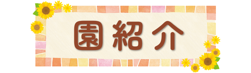 園紹介