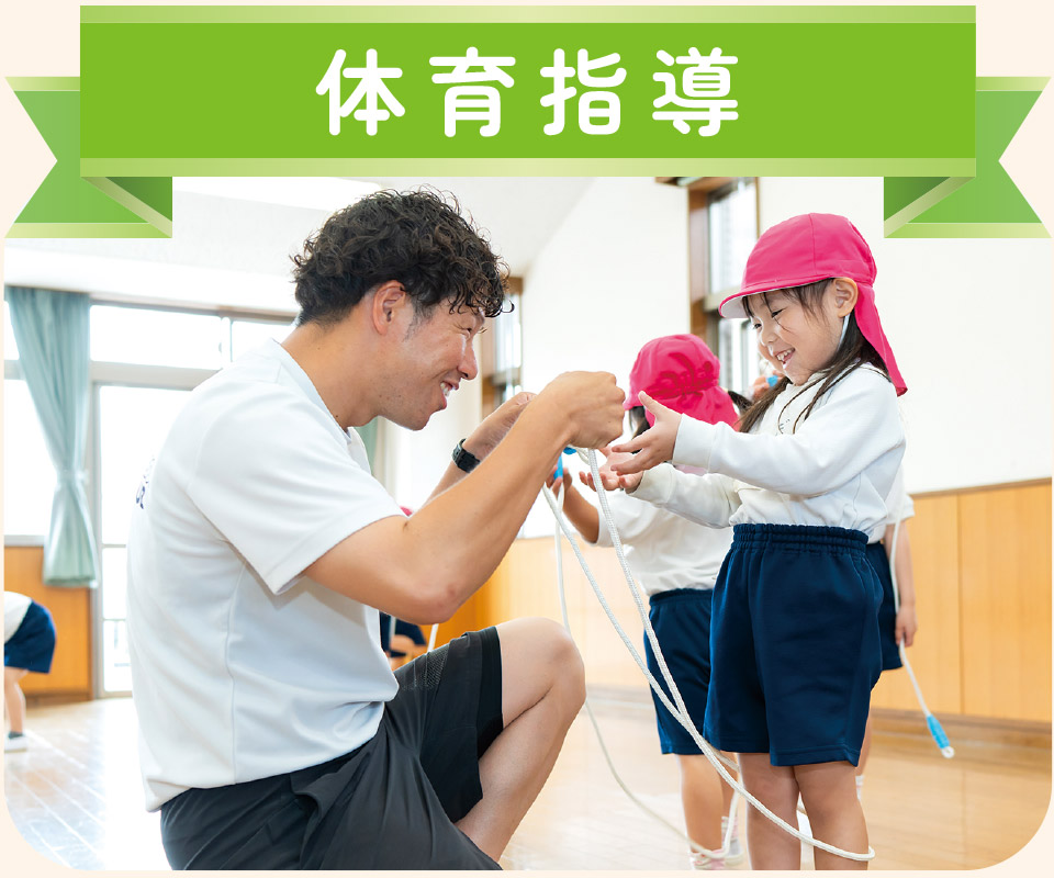 体育指導