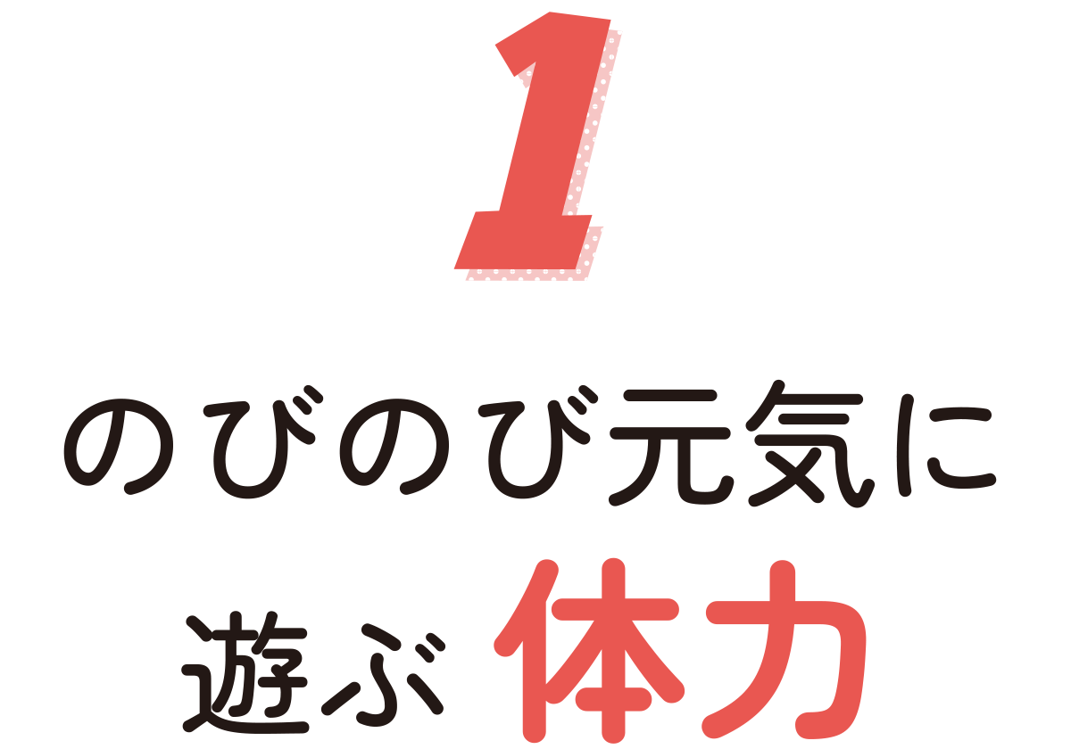 のびのび元気に遊ぶ体力
