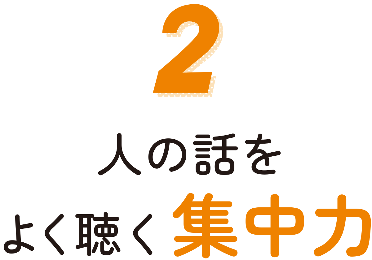人の話をよく聴く集中力
