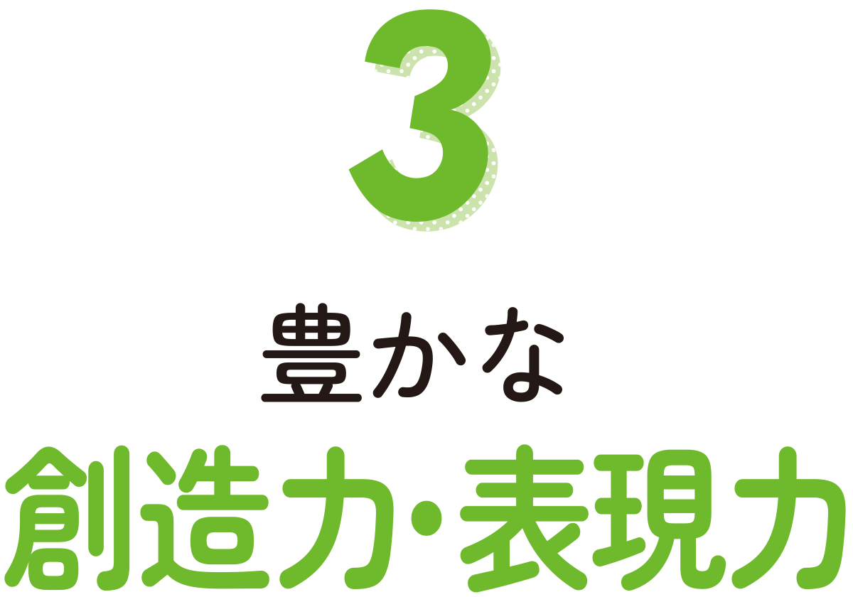 豊かな創造力・表現力