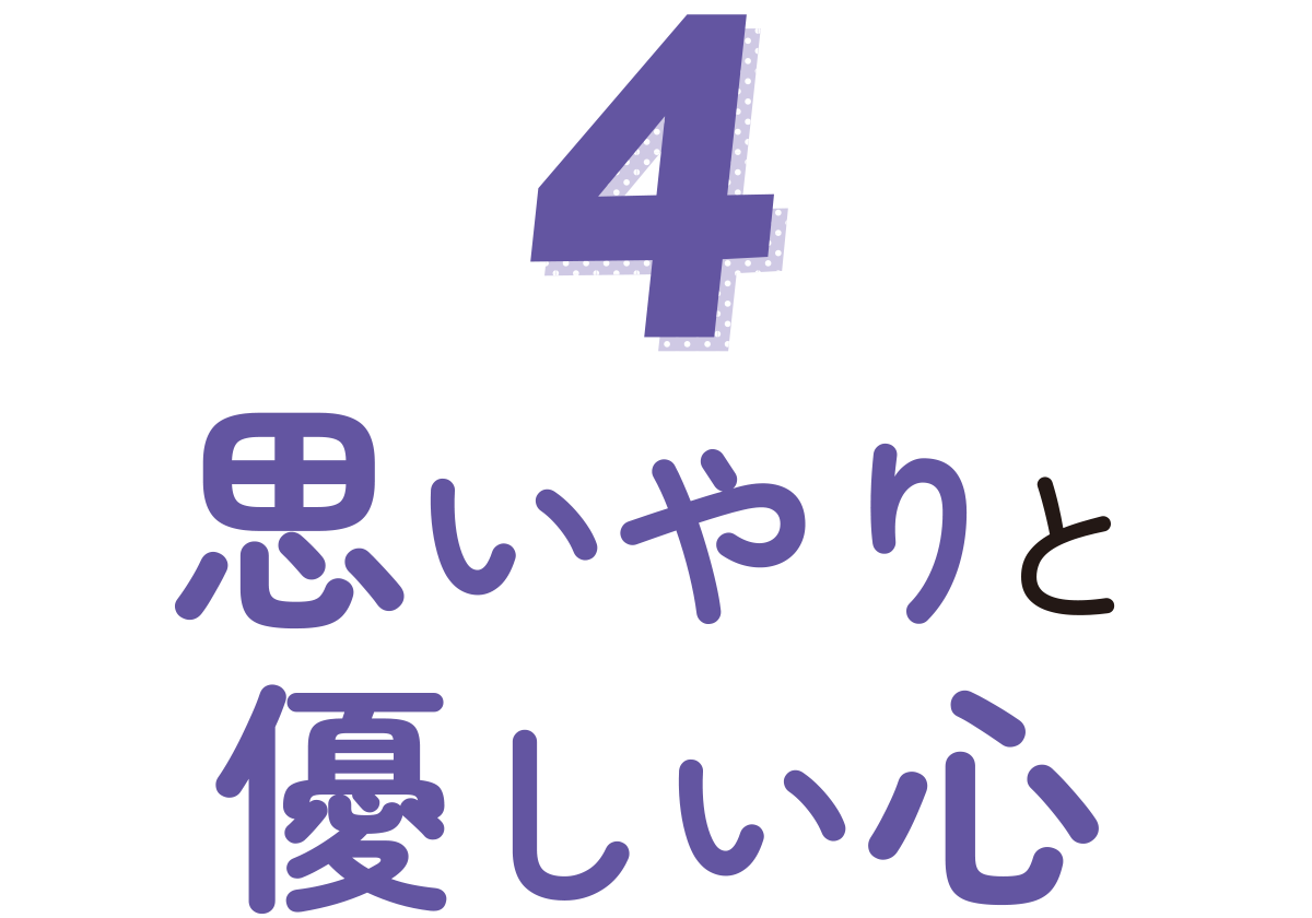 思いやりと優しい心