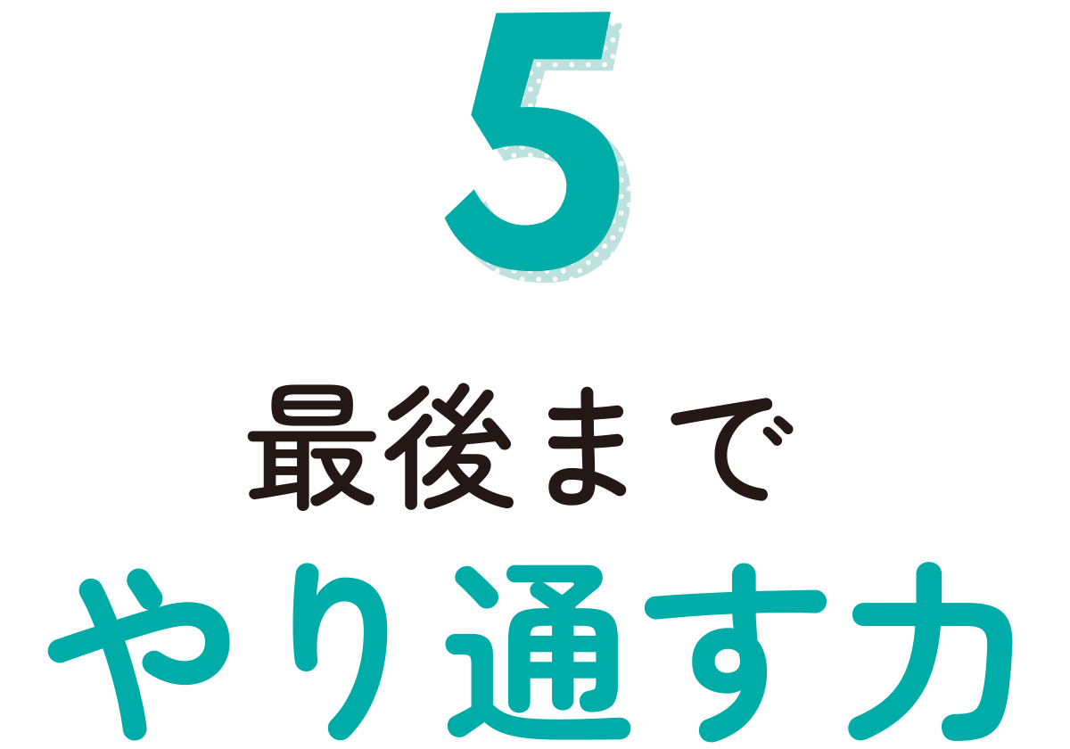 最後までやり通す力