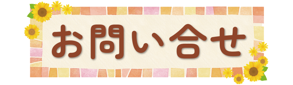 お問い合せ