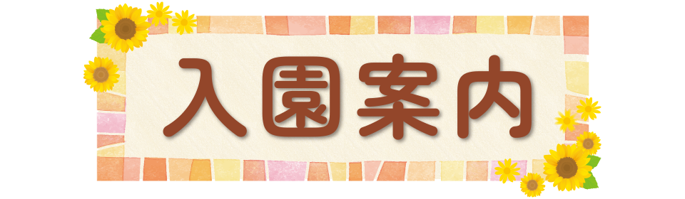 入園案内