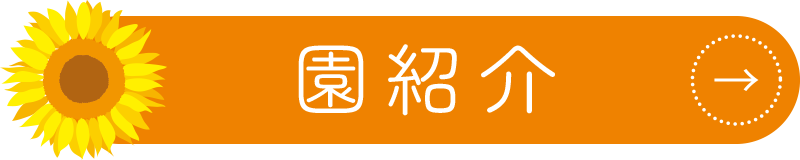 園紹介