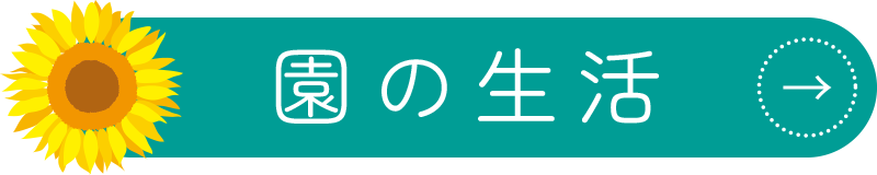 園の生活