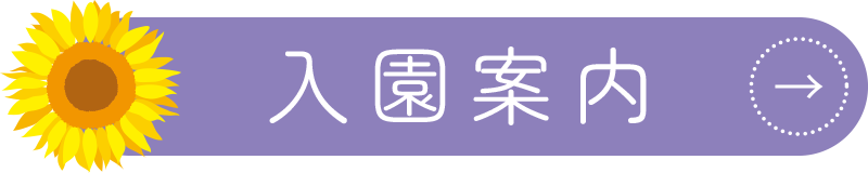 入園案内
