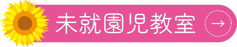 未就園児教室