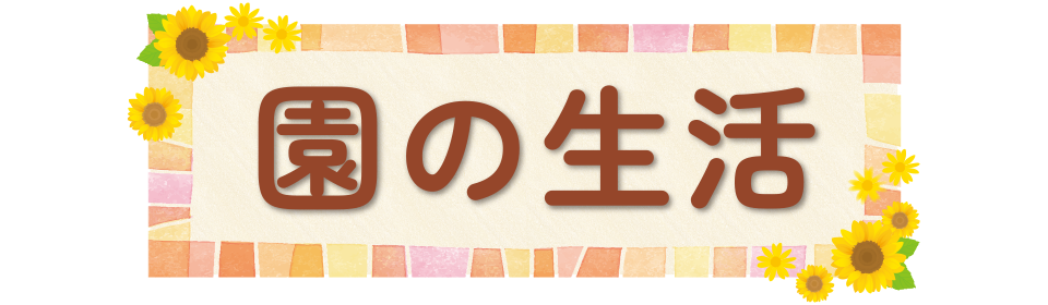 園の生活