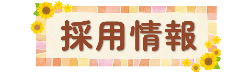 採用情報