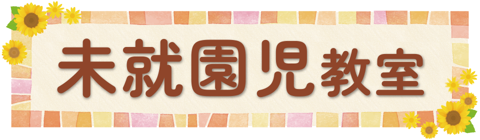 未就園児教室