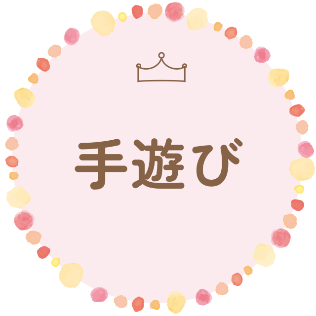 手遊び