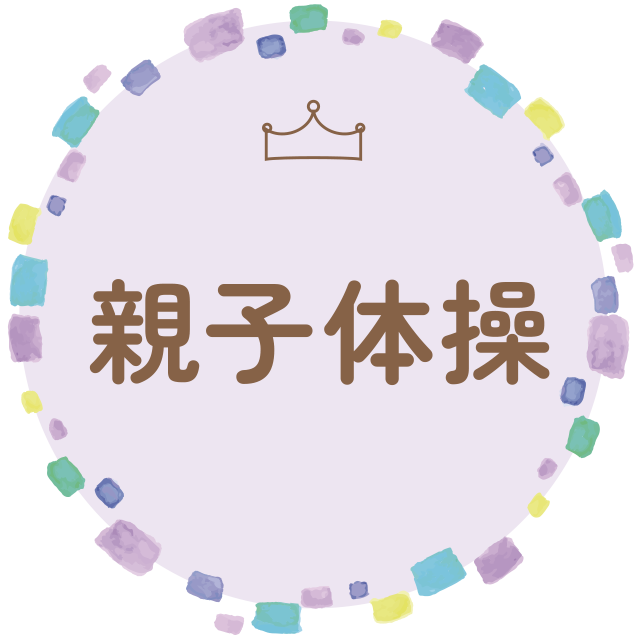 親子体操