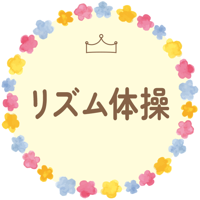リズム体操