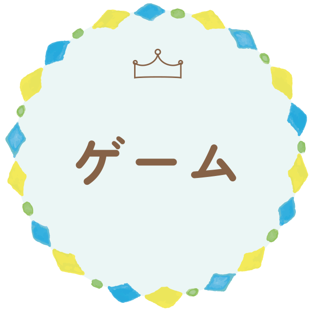 ゲーム