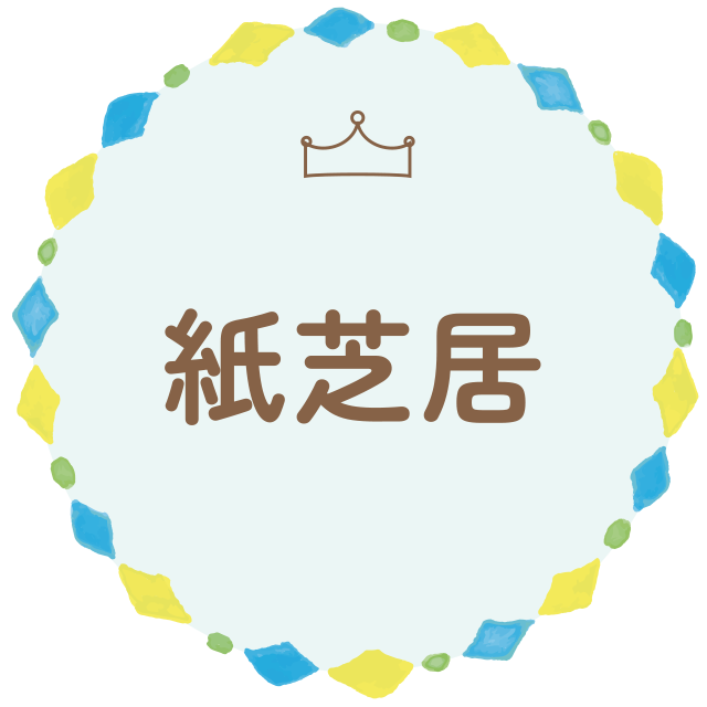 紙芝居