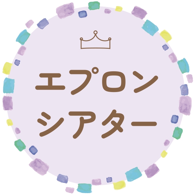 エプロンシアター