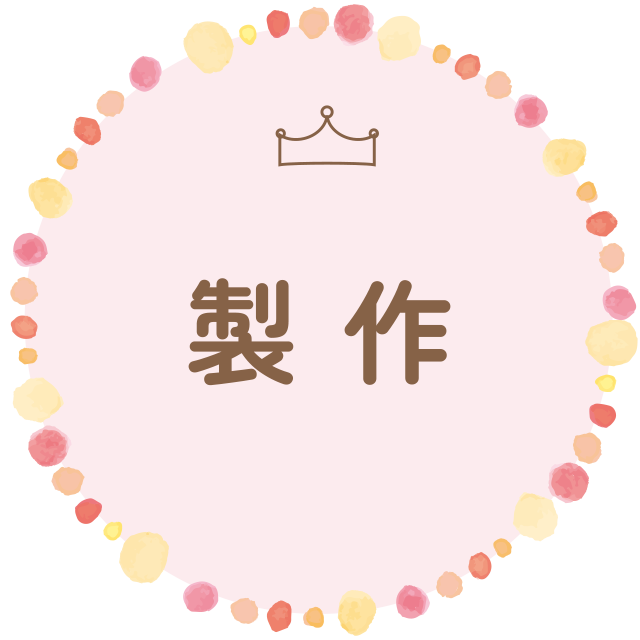 製作